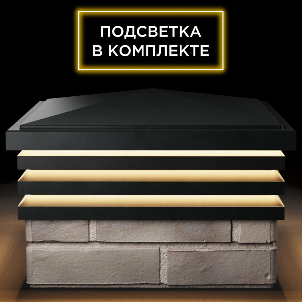 Колпак Zking Бона ХайТек Черный на столб 1.5х1.5 кирпича (385х385мм) с подсветкой Петрозаводск фото
