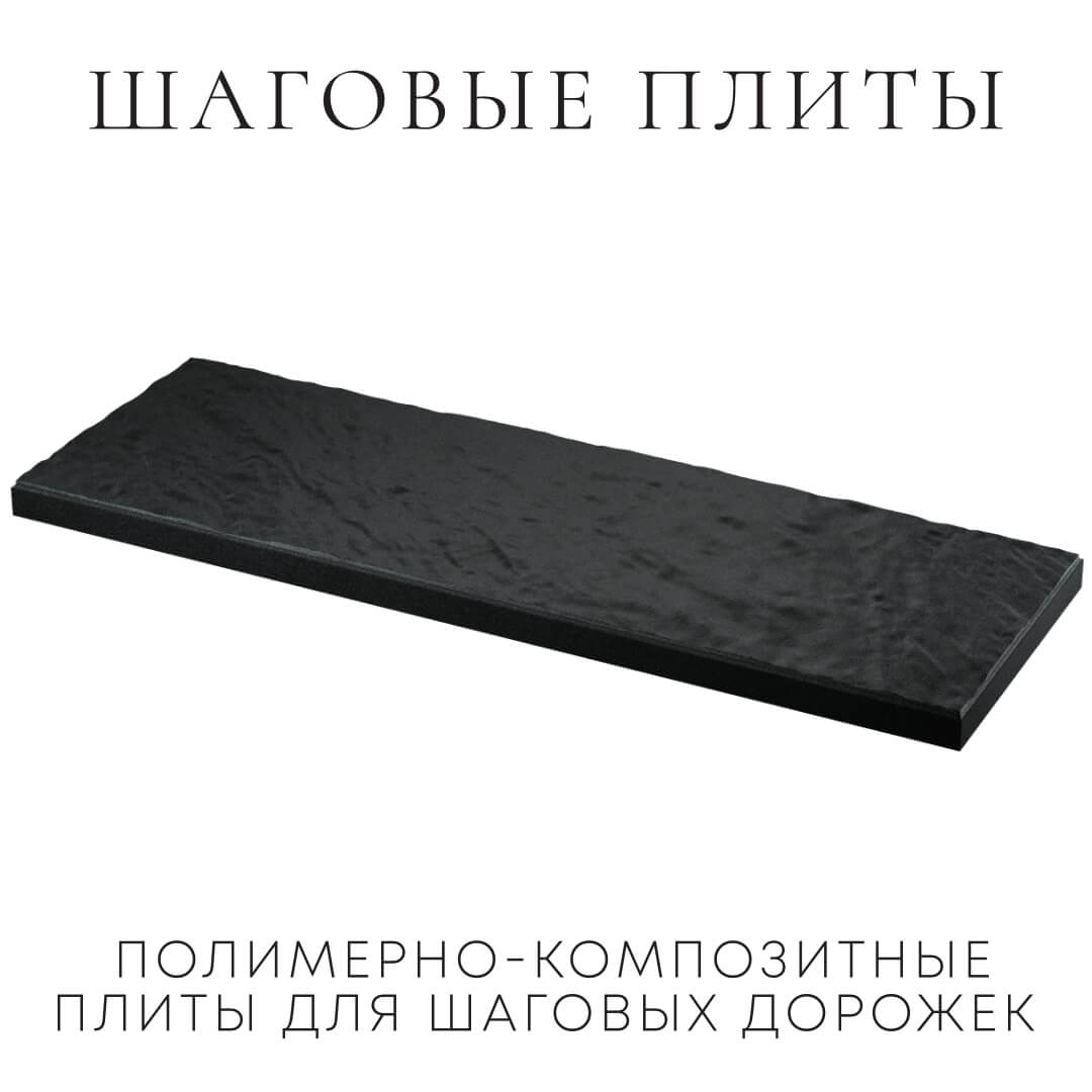 Шаговая плита STONE Черный Сланец 990х330х55мм в Петрозаводске фото