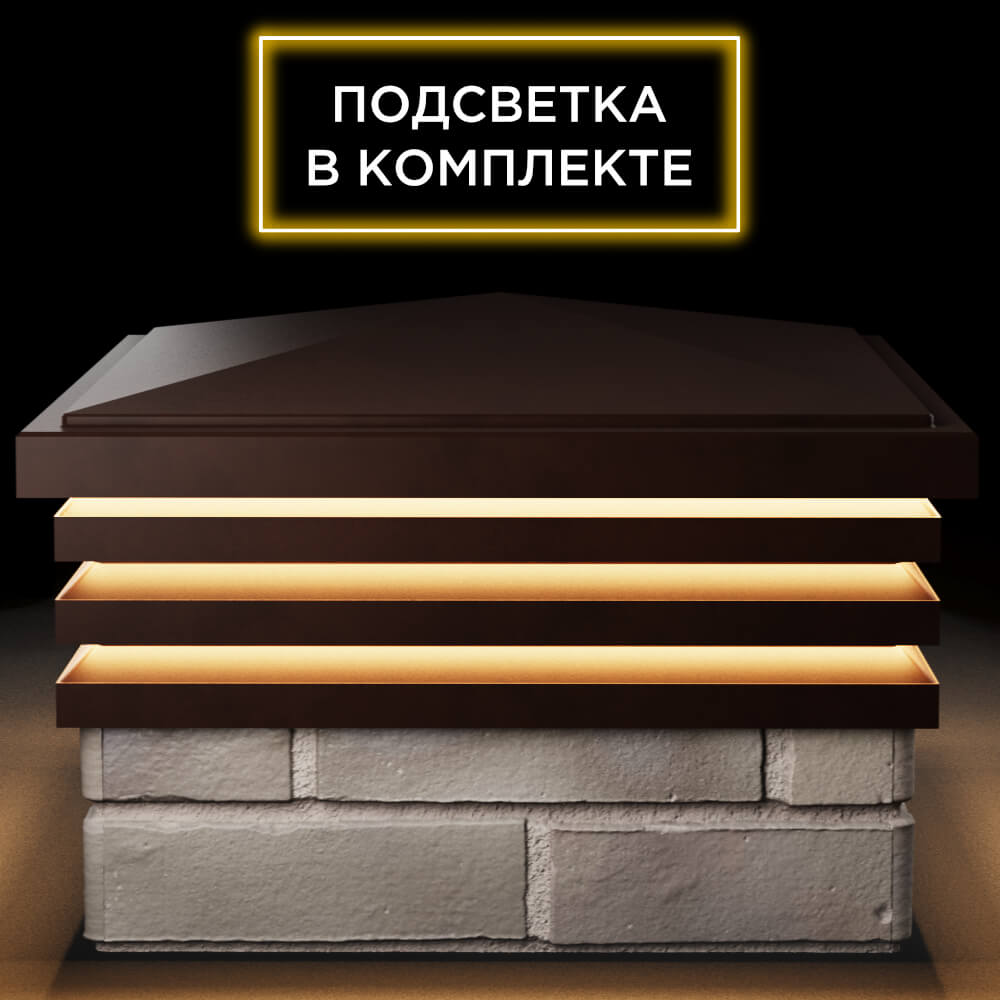 Колпак Zking Бона ХайТек Коричневый на столб 1.5х1.5 кирпича (385х385мм) с подсветкой Петрозаводск фото