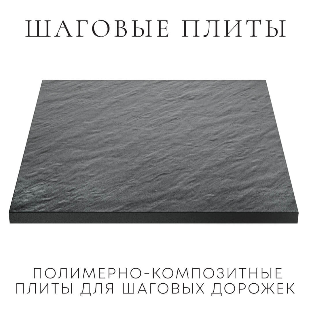Шаговая плита STONE Графитовый Серый 990х990х55мм в Петрозаводске фото
