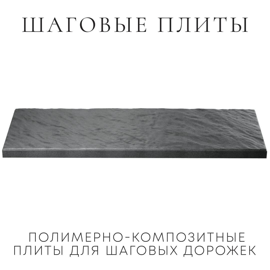 Шаговая плита STONE Графитовый Серый 990х330х55мм в Петрозаводске фото