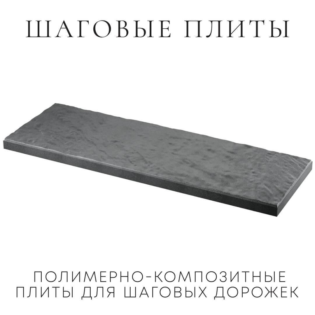 Шаговая плита STONE Графитовый Серый 990х330х55мм в Петрозаводске фото