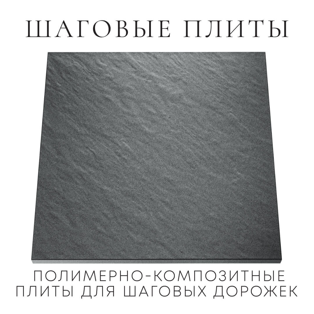 Шаговая плита STONE Графитовый Серый 990х990х55мм Петрозаводск фото