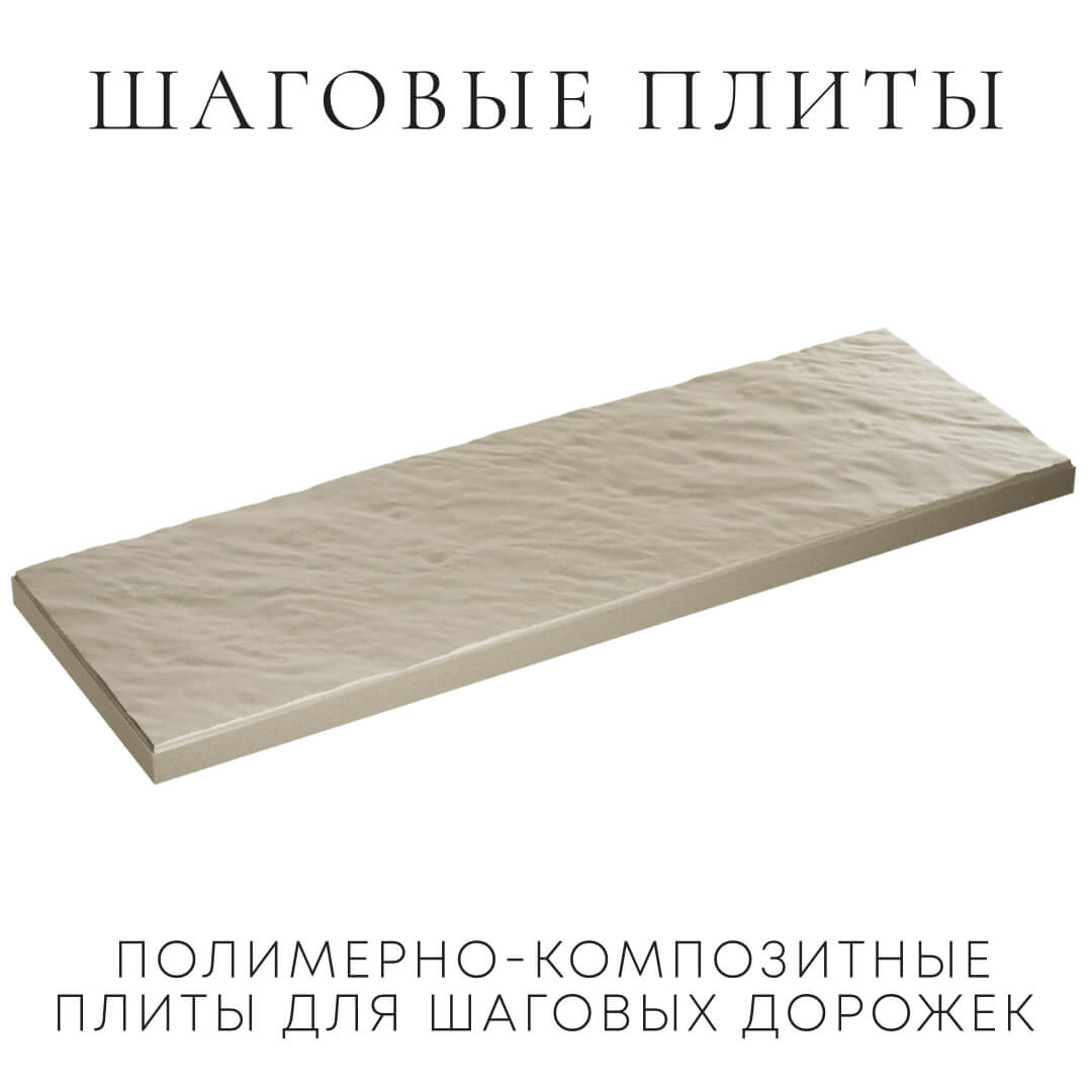 Шаговая плита STONE Светлая Галька 990х330х55мм в Петрозаводске фото