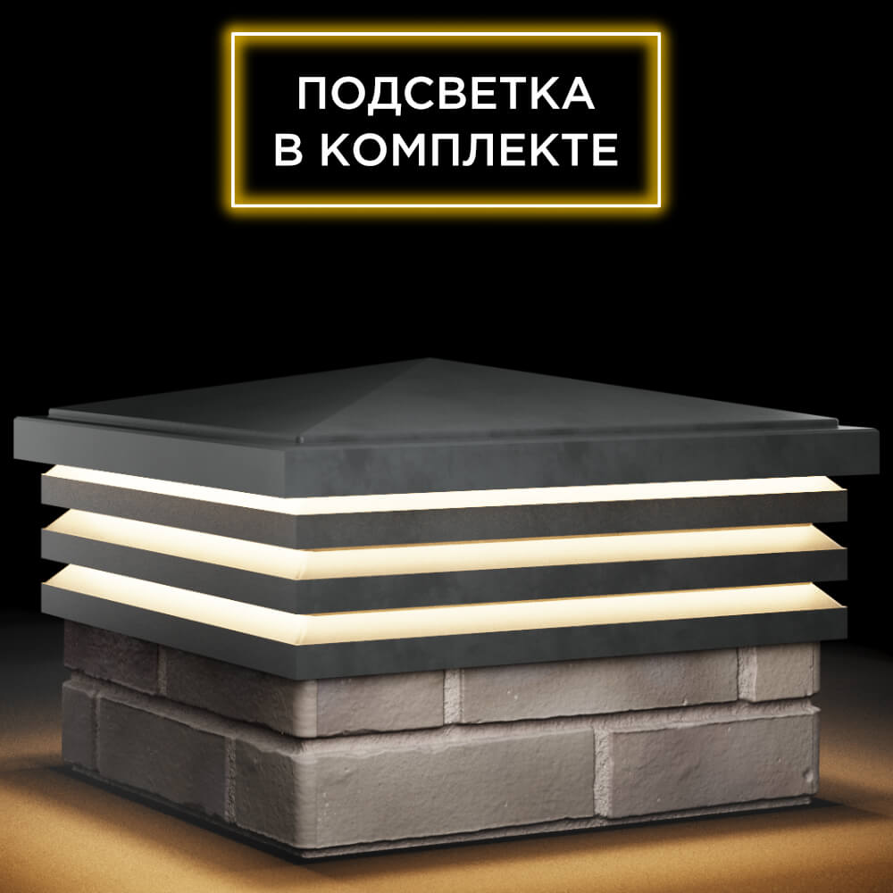 Колпак Zking Бона ХайТек Серый на столб 1.5х1.5 кирпича (385х385мм) с подсветкой в Петрозаводске фото