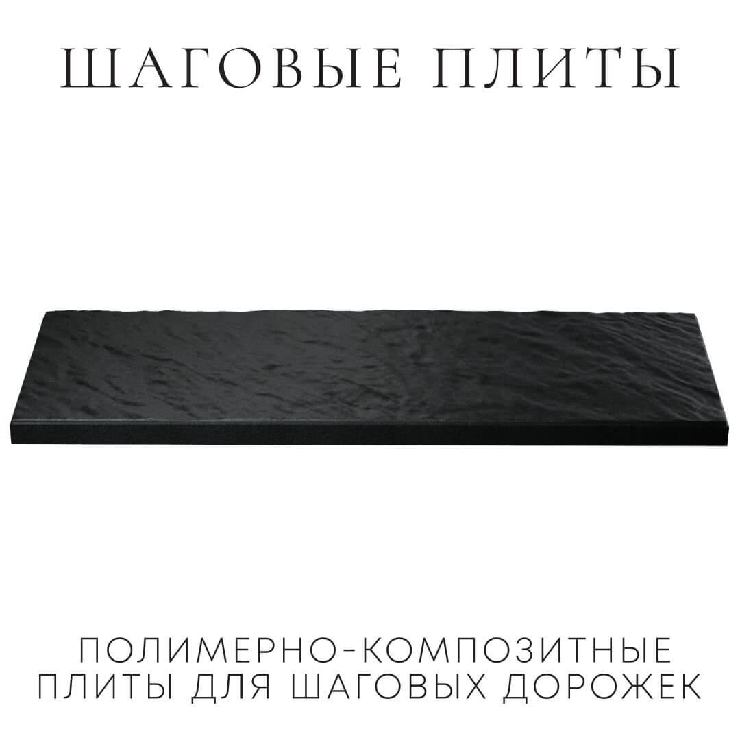 Шаговая плита STONE Черный Сланец 990х330х55мм в Петрозаводске фото