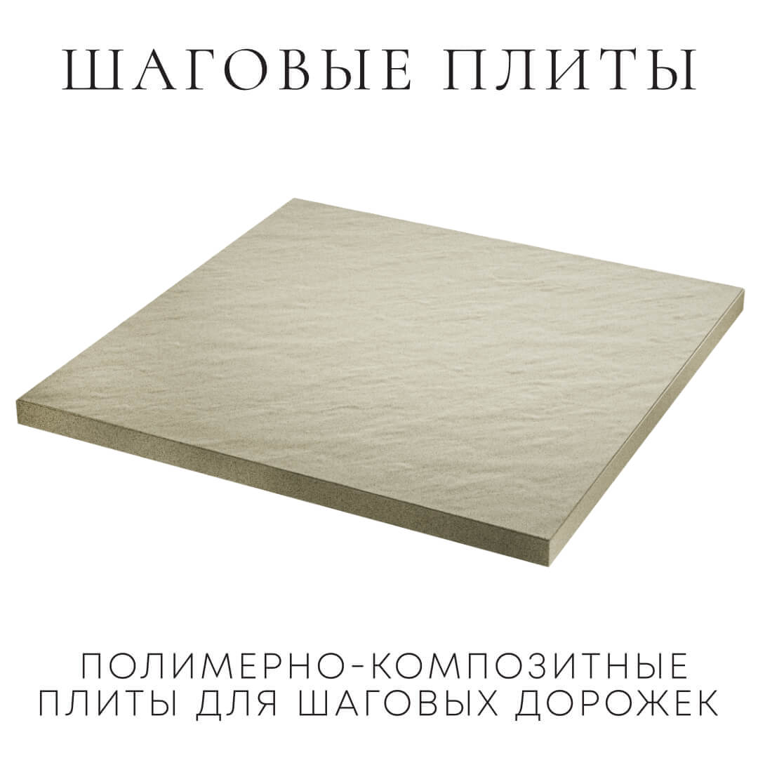 Шаговая плита STONE Светлая Галька 990х990х55мм в Петрозаводске фото