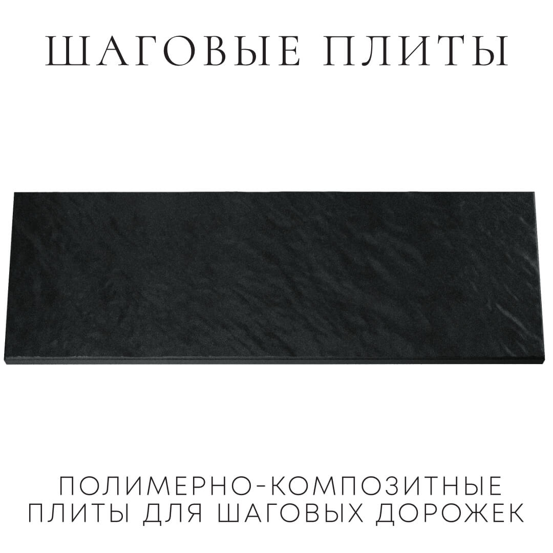 Шаговая плита STONE Черный Сланец 990х330х55мм Петрозаводск фото