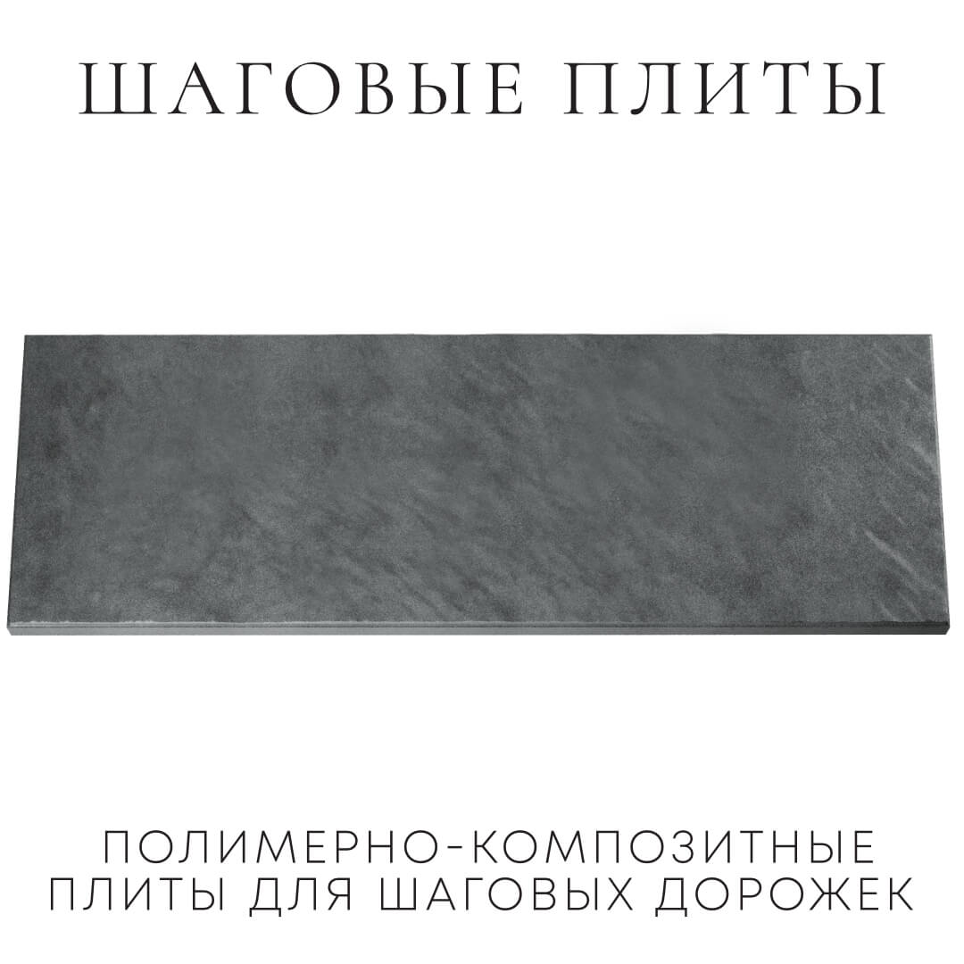 Шаговая плита STONE Графитовый Серый 990х330х55мм Петрозаводск фото