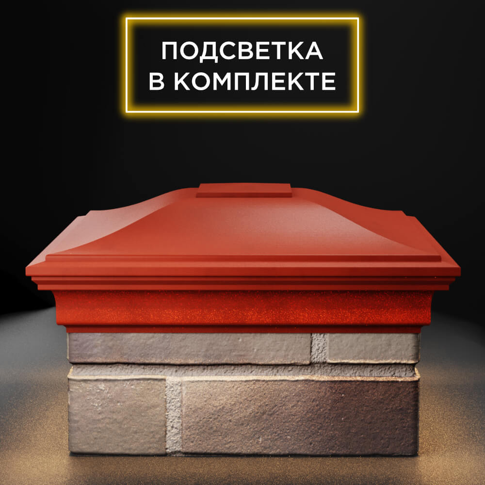Колпак Zking Монблан Красный на столб 1.5х1.5 еврокирпича 0.7НФ (355х355мм) c подсветкой Петрозаводск фото