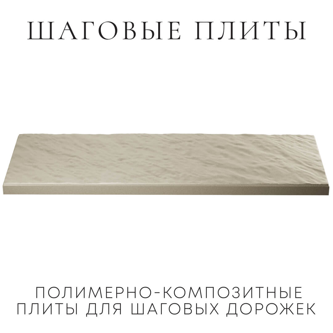 Шаговая плита STONE Светлая Галька 990х330х55мм в Петрозаводске фото